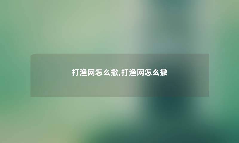 打渔网怎么撒,打渔网怎么撒