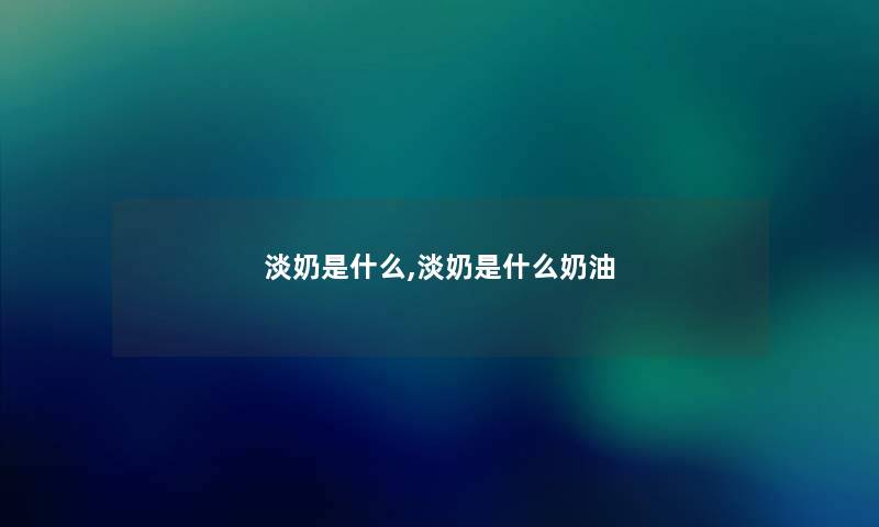 淡奶是什么,淡奶是什么奶油