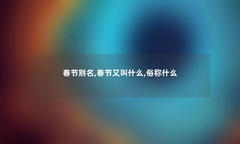 春节别名,春节又叫什么,俗称什么