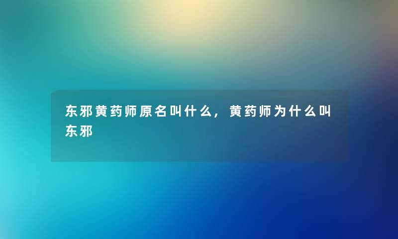 东邪黄药师原名叫什么,黄药师为什么叫东邪