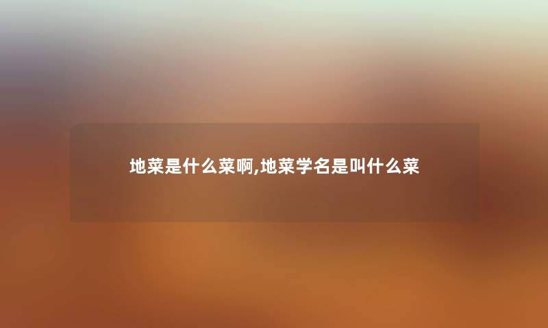 地菜是什么菜啊,地菜学名是叫什么菜