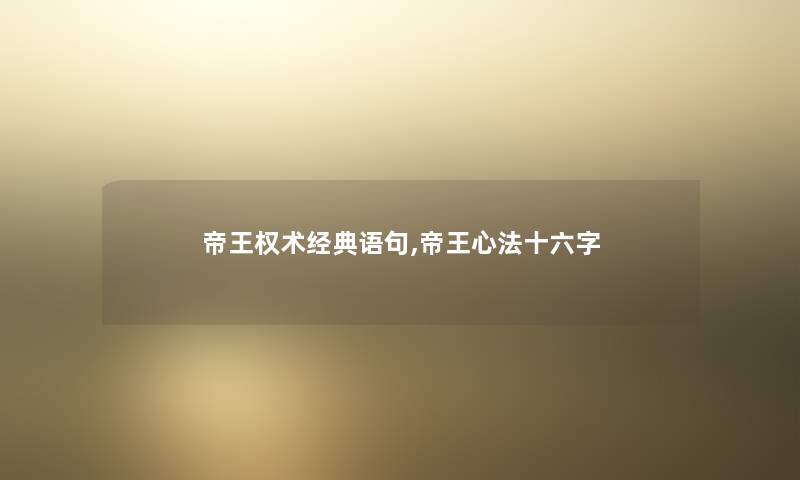 帝王权术经典语句,帝王心法十六字