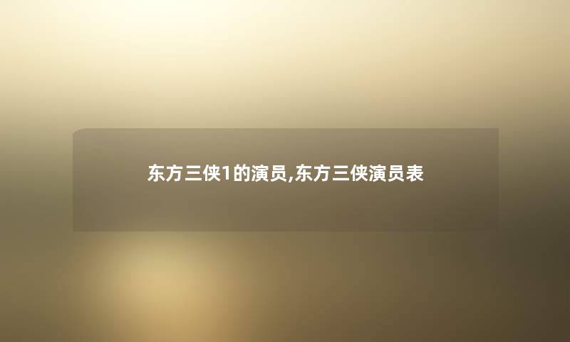 东方三侠1的演员,东方三侠演员表