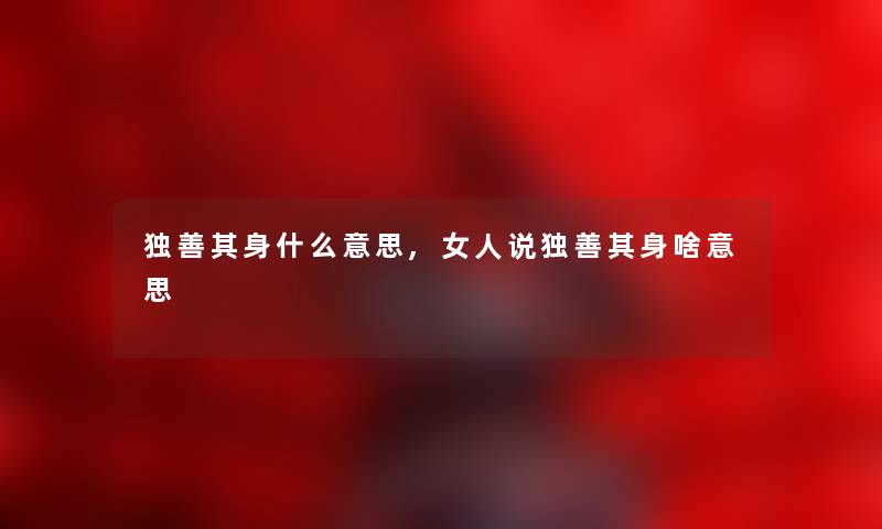 独善其身什么意思,女人说独善其身啥意思