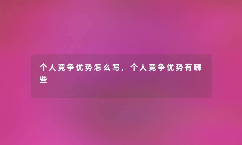 个人竞争优势怎么写,个人竞争优势有哪些