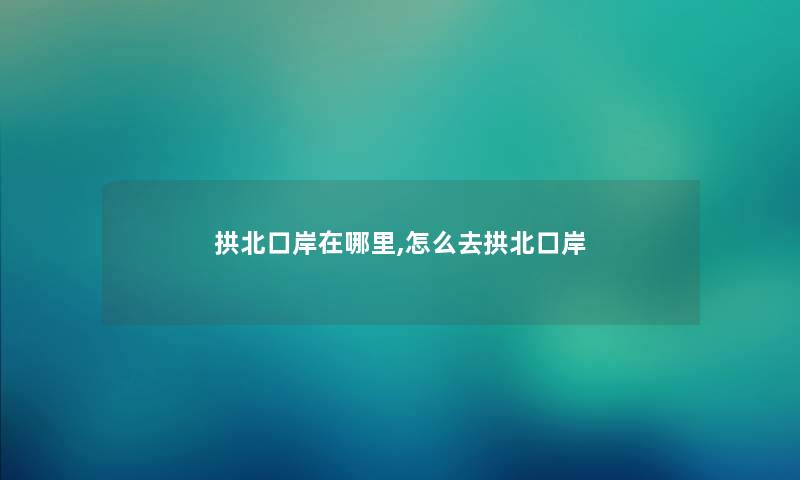 拱北口岸在哪里,怎么去拱北口岸