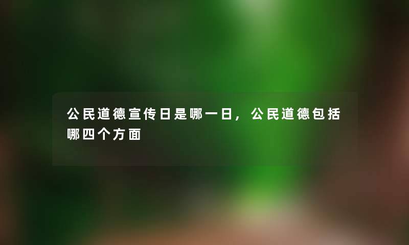 公民道德宣传日是哪一日,公民道德包括哪四个方面