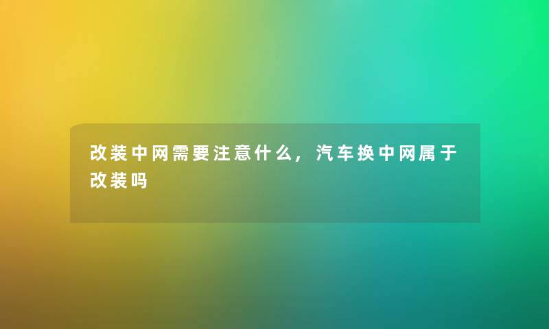 改装中网需要注意什么,汽车换中网属于改装吗