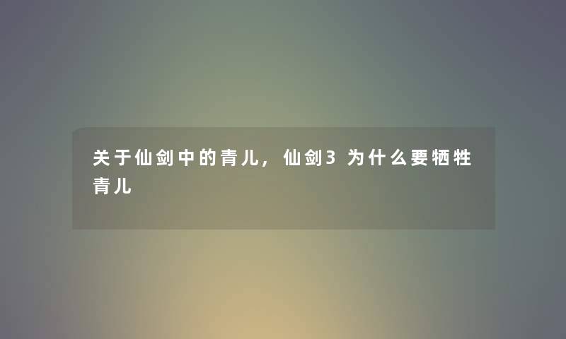 关于仙剑中的青儿,仙剑3为什么要青儿