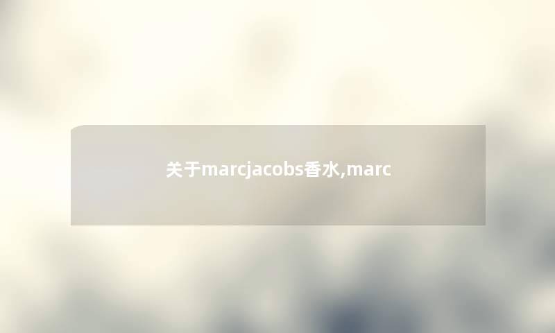 关于marcjacobs香水,marc
