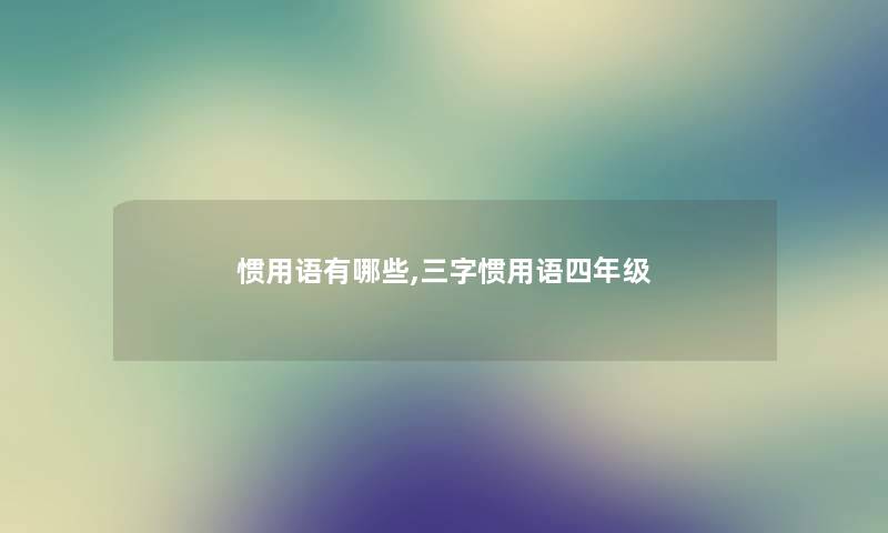惯用语有哪些,三字惯用语四年级