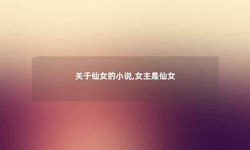 关于仙女的小说,女主是仙女