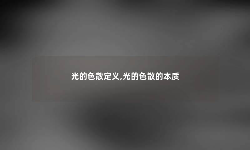光的色散定义,光的色散的本质