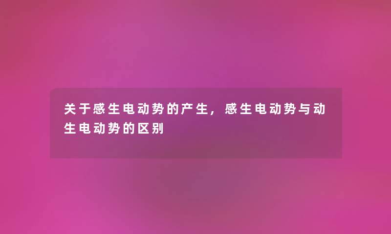 关于感生电动势的产生,感生电动势与动生电动势的区别