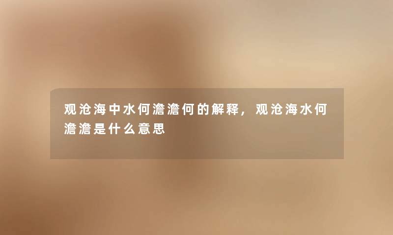 观沧海中水何澹澹何的解释,观沧海水何澹澹是什么意思