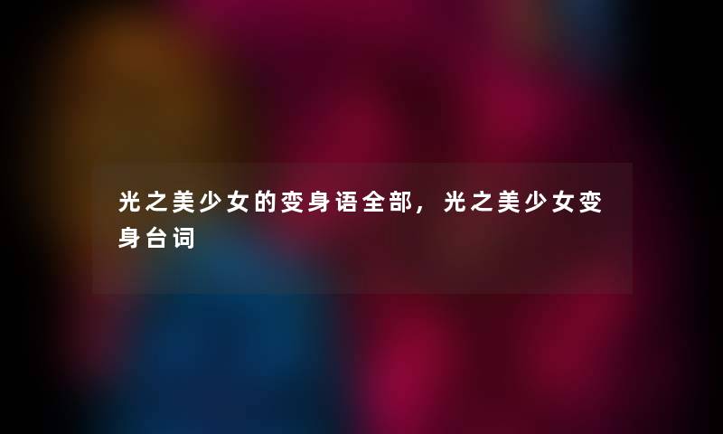 光之美少女的变身语整理的,光之美少女变身台词