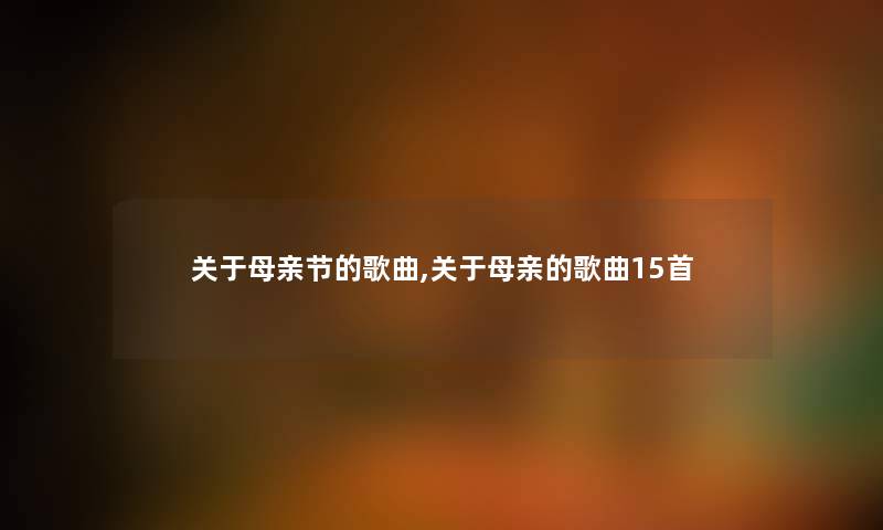 关于母亲节的歌曲,关于母亲的歌曲15首