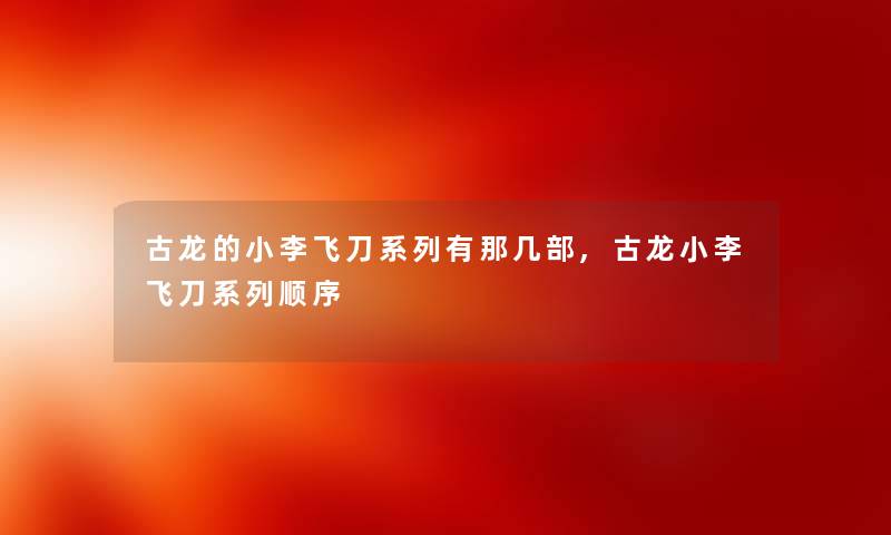 古龙的小李飞刀系列有那几部,古龙小李飞刀系列顺序