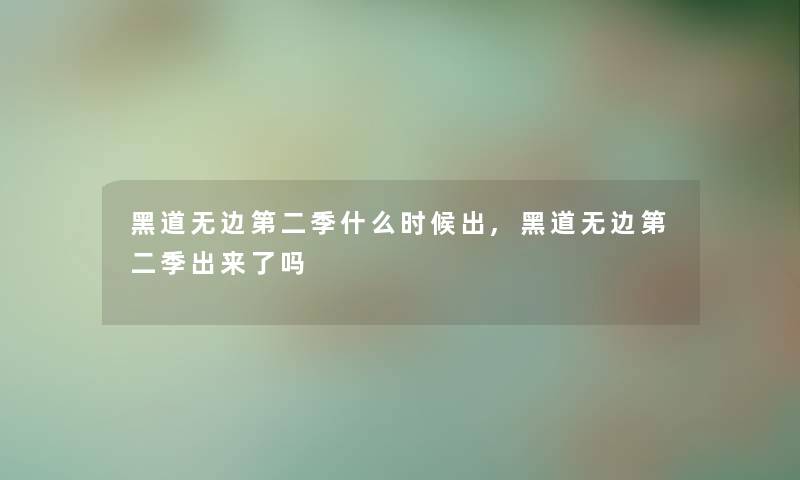 黑道无边第二季什么时候出,黑道无边第二季出来了吗