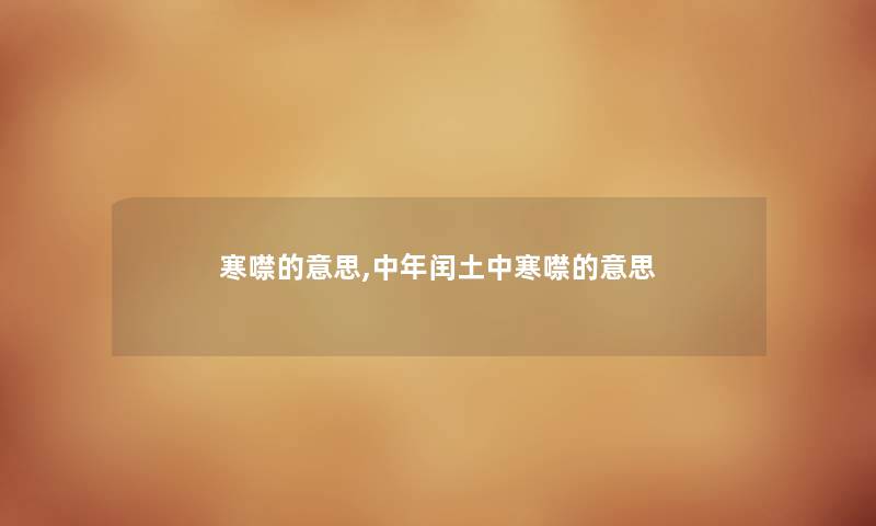 寒噤的意思,中年闰土中寒噤的意思