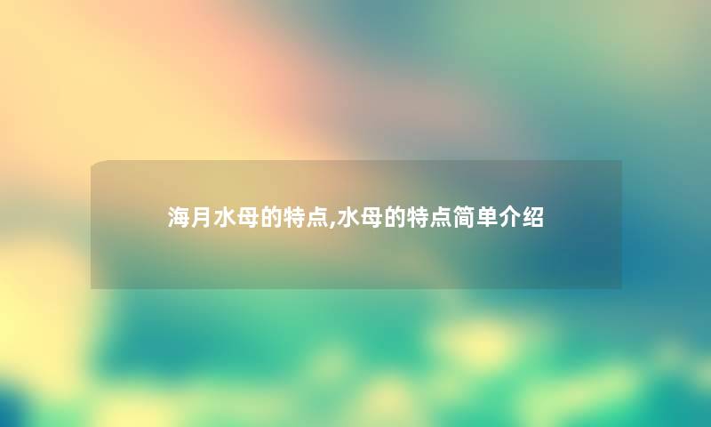 海月水母的特点,水母的特点简单介绍
