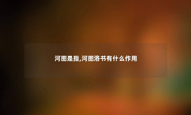 河图是指,河图洛书有什么作用