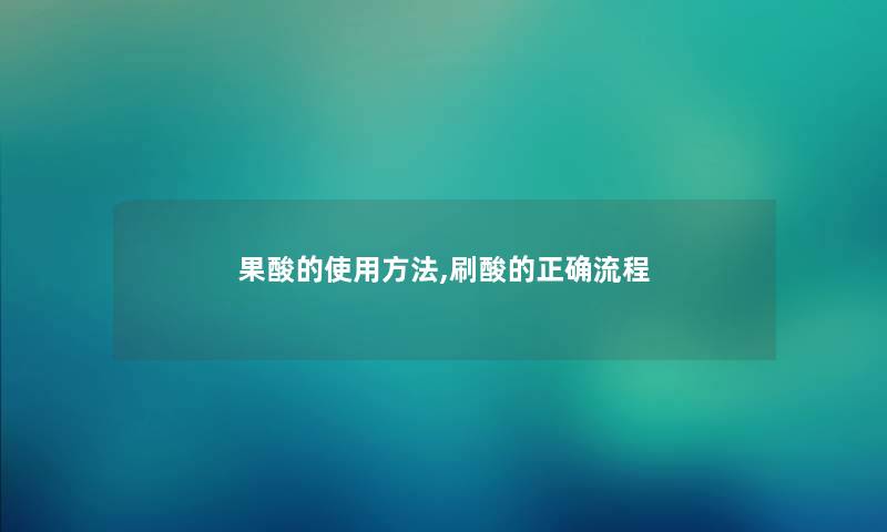 果酸的使用方法,刷酸的正确流程