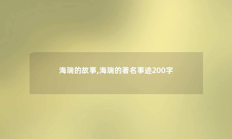 海瑞的故事,海瑞的著名事迹200字