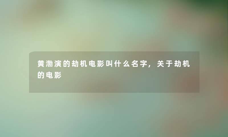 黄渤演的劫机电影叫什么名字,关于劫机的电影