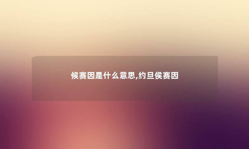 候赛因是什么意思,约旦侯赛因