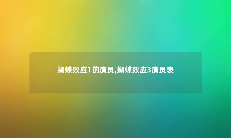 蝴蝶效应1的演员,蝴蝶效应3演员表