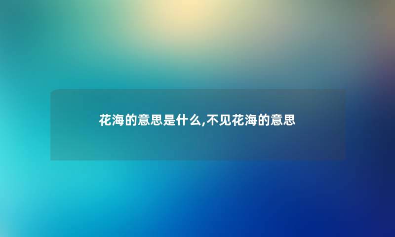 花海的意思是什么,不见花海的意思