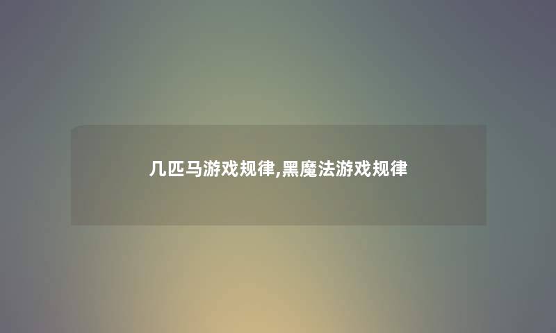 几匹马游戏规律,黑魔法游戏规律