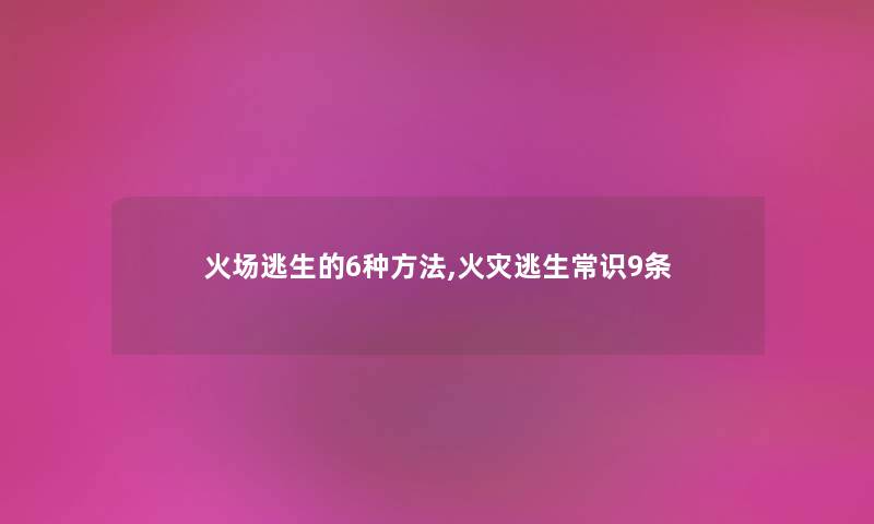 火场逃生的6种方法,逃生常识9条