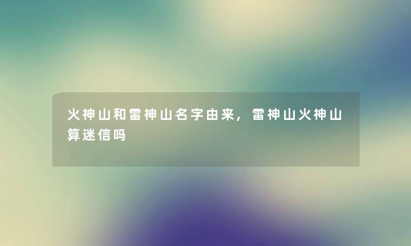 火神山和雷神山名字由来,雷神山火神山算迷信吗