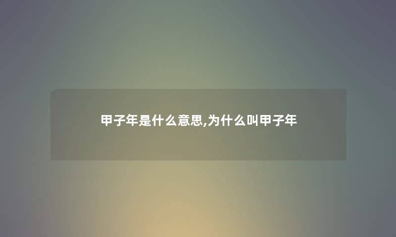 甲子年是什么意思,为什么叫甲子年
