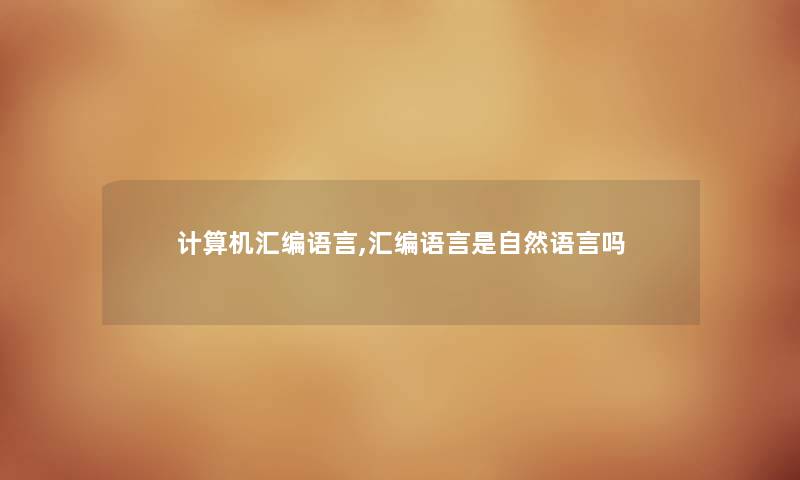 计算机汇编语言,汇编语言是自然语言吗