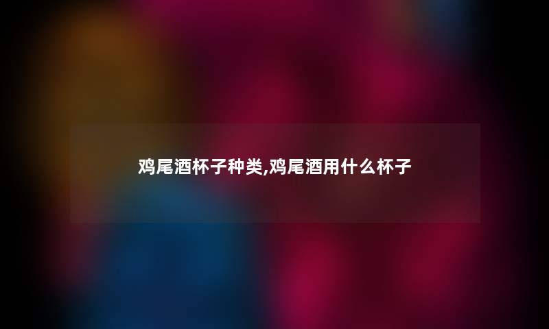 鸡尾酒杯子种类,鸡尾酒用什么杯子