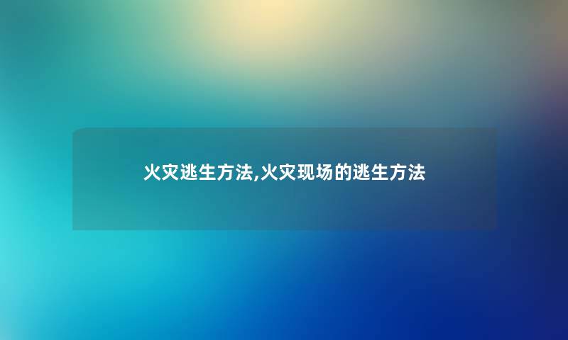 逃生方法,现场的逃生方法