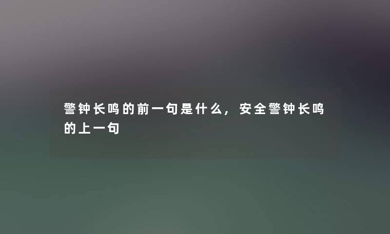 警钟长鸣的前一句是什么,安全警钟长鸣的上一句