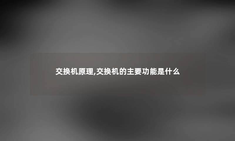 交换机原理,交换机的主要功能是什么
