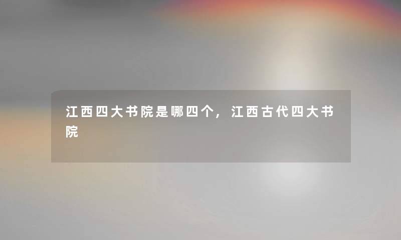 江西四大书院是哪四个,江西古代四大书院