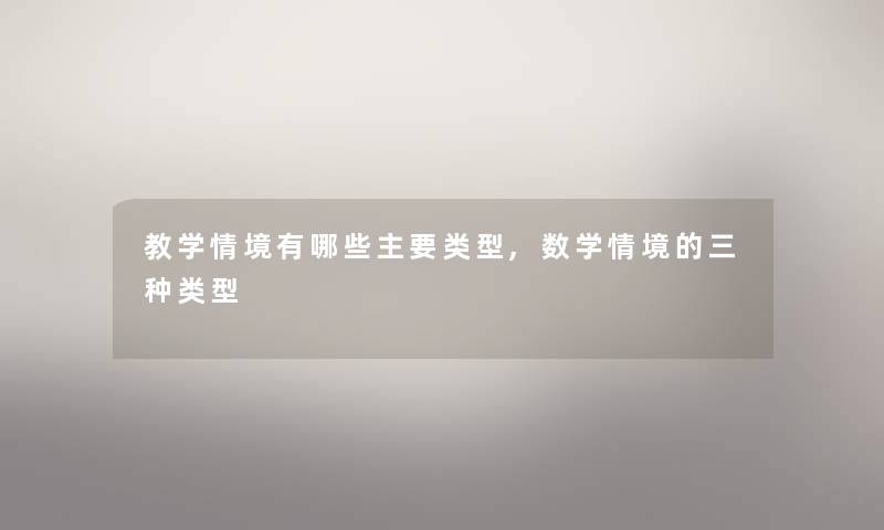 教学情境有哪些主要类型,数学情境的三种类型