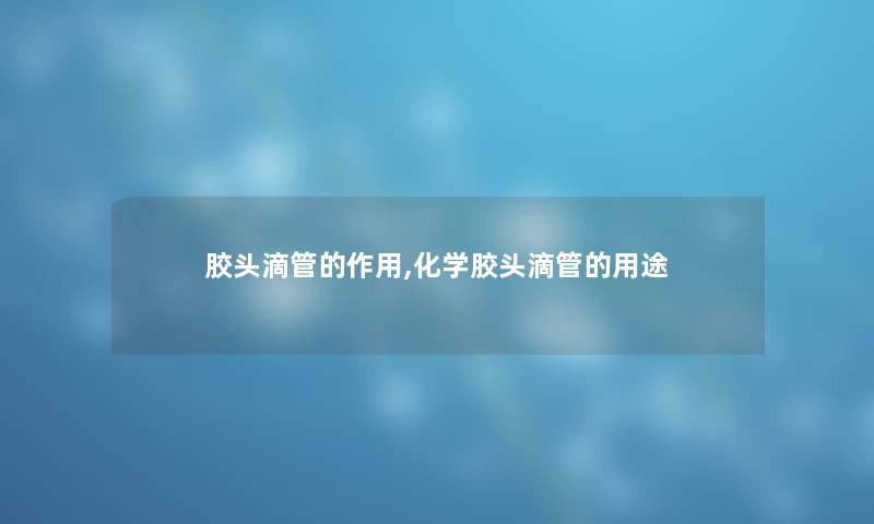 胶头滴管的作用,化学胶头滴管的用途