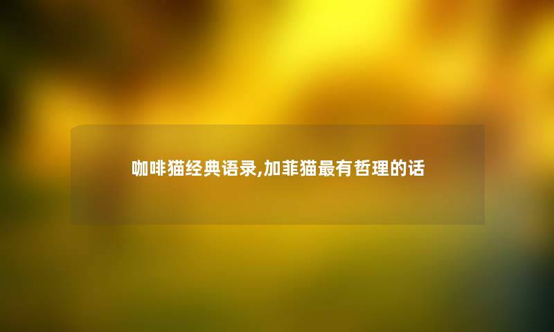 咖啡猫经典语录,加菲猫有哲理的话