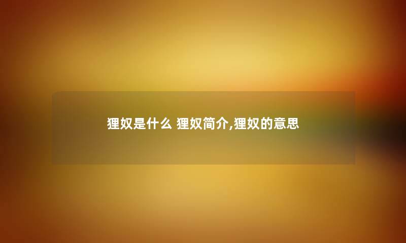 狸奴是什么 狸奴简介,狸奴的意思