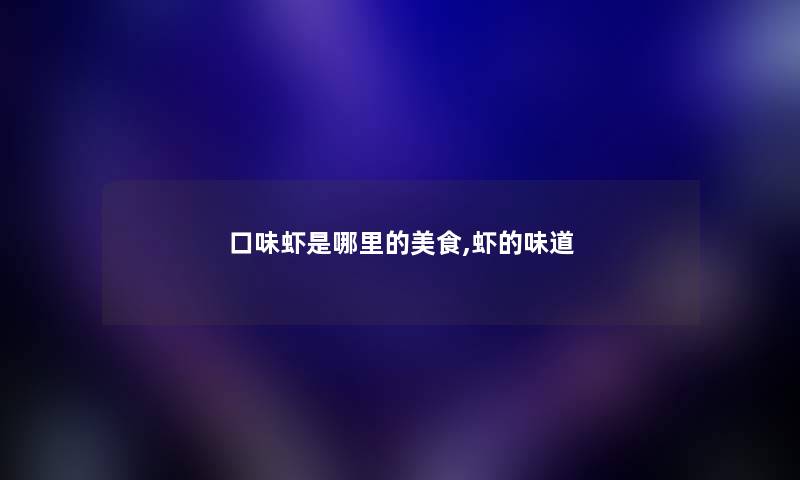 口味虾是哪里的美食,虾的味道