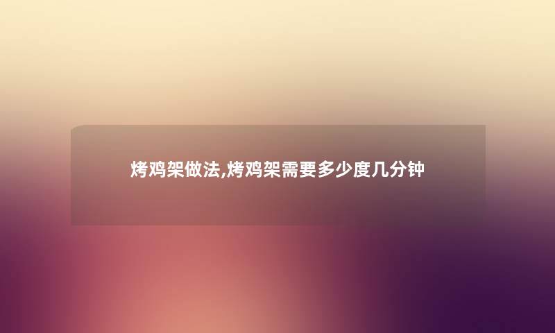 烤鸡架做法,烤鸡架需要多少度几分钟