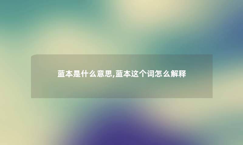 蓝本是什么意思,蓝本这个词怎么解释