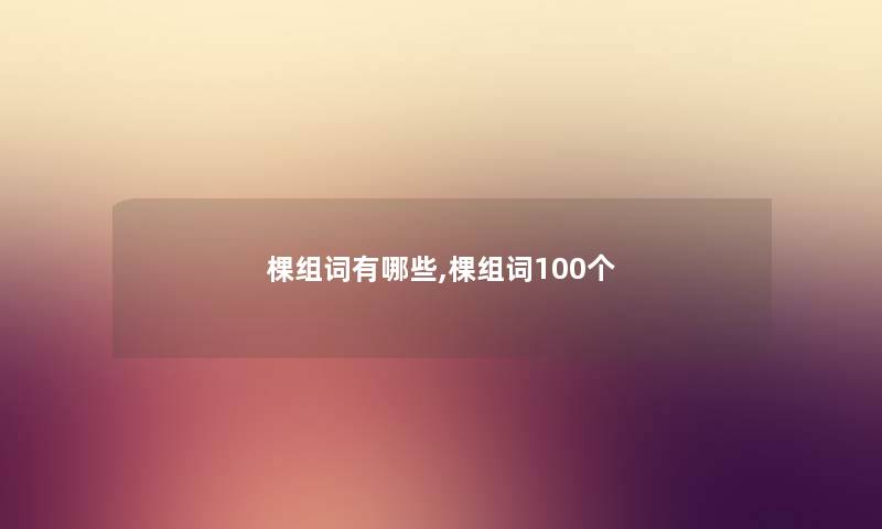 棵组词有哪些,棵组词100个